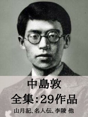cover image of 中島敦 全集29作品：山月記、名人伝、李陵 他